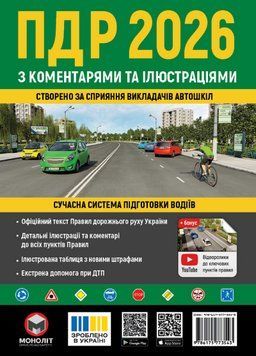 ПДР 2026. Правила Дорожнього Руху України 2026 з коментарями та ілюстраціями (українською мовою) 7893456879 фото