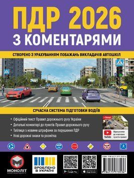 ПДР 2026. Правила Дорожнього Руху України 2026 з коментарями (українською мовою) 456654159 фото