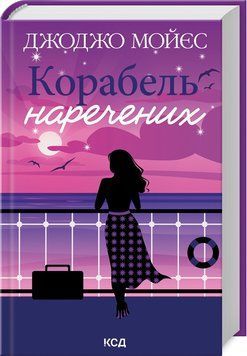 Корабель наречених. Джоджо Мойєс. 2315239514 фото