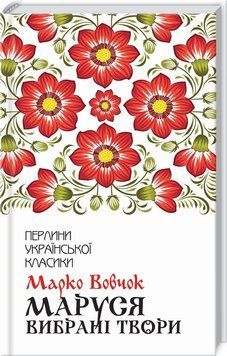 Маруся. Вибрані твори. Марко Вовчок. 2388080277 фото