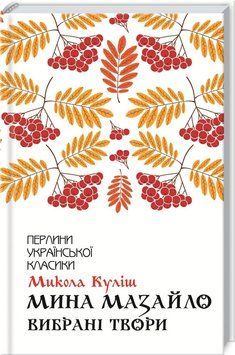 Мина Мазайло. Вибрані твори. Микола Куліш. 2390970758 фото