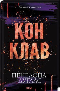 Конклав. Книга 3.5 Пенелопа Дуглас. 2488882500 фото