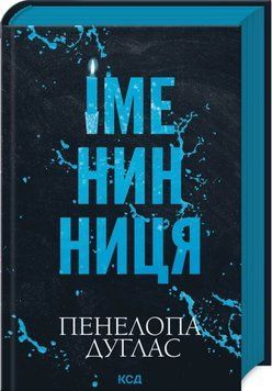 Іменинниця. Пенелопа Дуглас 564323456 фото
