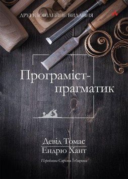 Програміст-прагматик: друге ювілейне видання. Девід Томас, Ендрю Хант. (українською мовою) 2061675799 фото